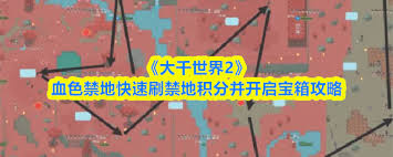 大千世界2血色禁地刷图攻略