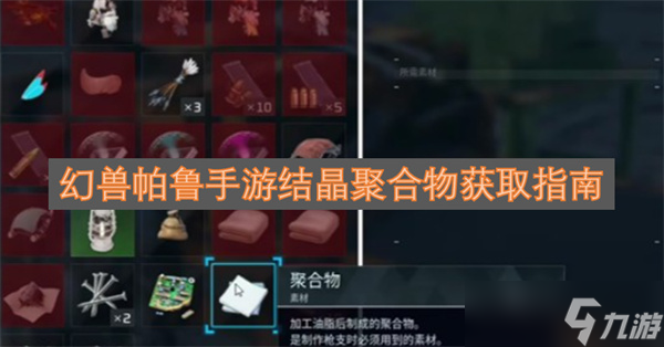 幻兽帕鲁手游结晶聚合物获取指南