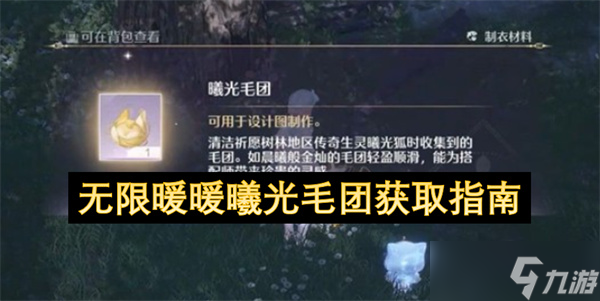 无限暖暖曦光毛团获取指南