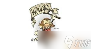 饥荒伍迪怎么样