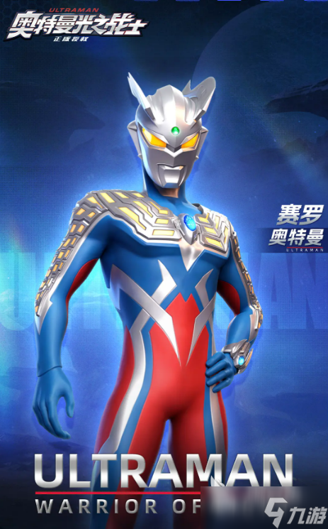 奥特曼光之战士赛罗奥特曼介绍 奥特曼光之战士赛罗奥特曼怎么样