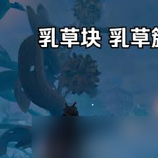 禁闭求生2乳草簇在哪获取
