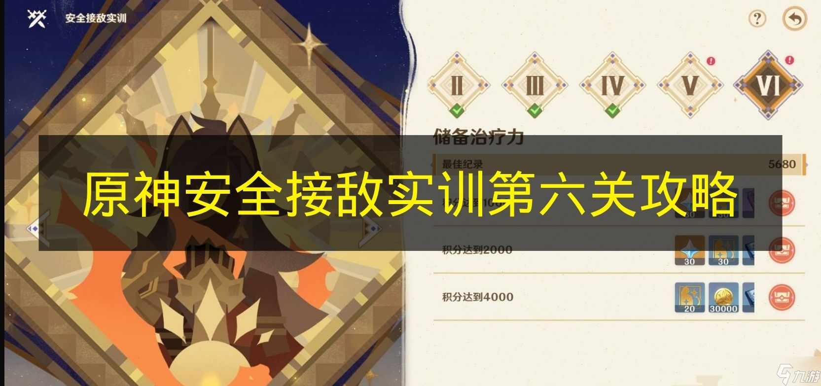 《原神》安全接敌实训第六关攻略