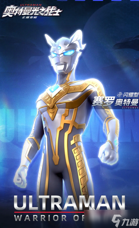 奥特曼光之战士赛罗奥特曼介绍 奥特曼光之战士赛罗奥特曼怎么样