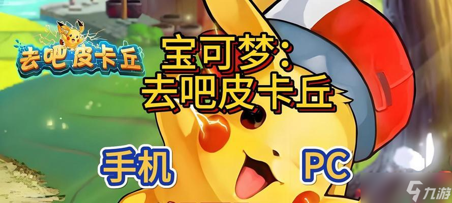 《去吧皮卡丘》游戏进化攻略（如何完成进化步骤）