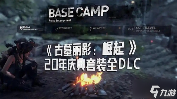 古墓丽影崛起二十周年版最好的武器是什么