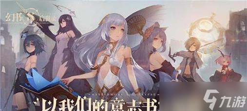 《幻书启世录》第五层攻略（掌握最强阵容）