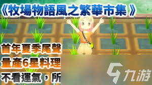 牧场物语风之繁华集市肥料如何使用