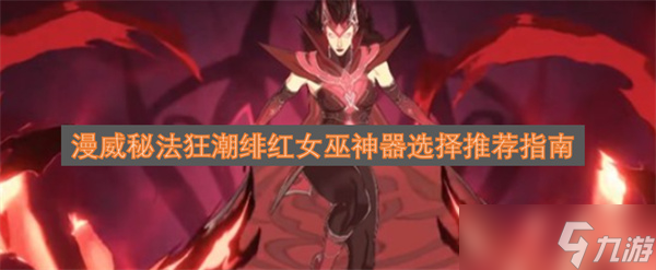 漫威秘法狂潮绯红女巫神器选择推荐指南