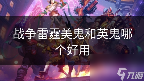 战争雷霆美鬼和英鬼哪个好用