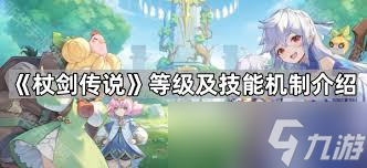 杖剑传说怎么快速升级