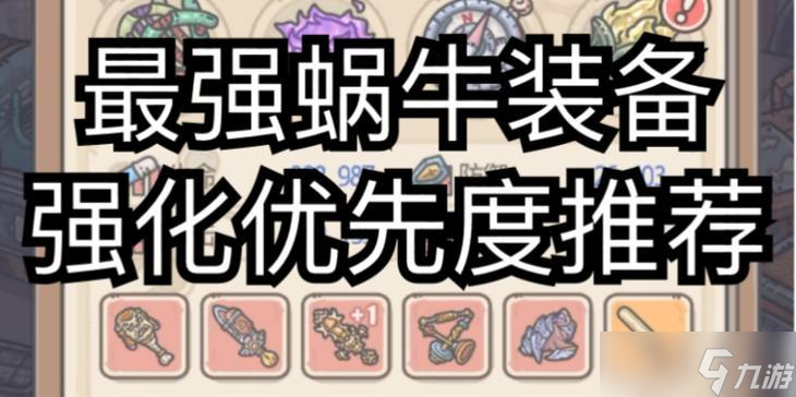 探秘最强蜗牛荷马史诗的属性(一款让你体验真实荷马史诗世界的游戏)