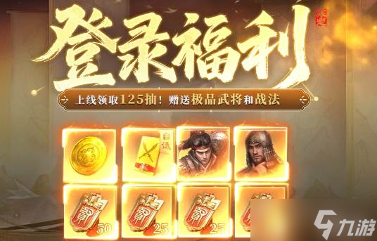 新手福音！《三国：谋定天下》海量福利助你称霸三国