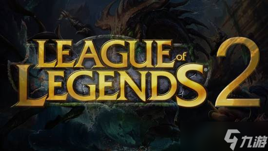 英雄联盟续作或将明年上线，技术革新引热议