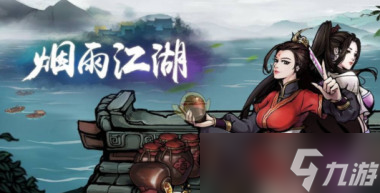 烟雨江湖成都悬赏令任务怎么做 烟雨江湖(没有选择主动出击)成都悬赏令任务攻略