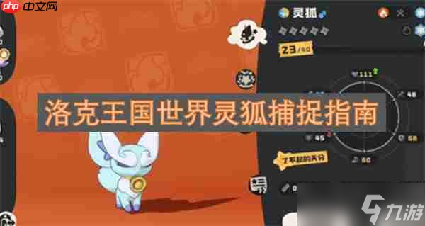 洛克王国世界灵狐捕捉指南
