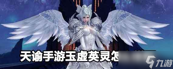 天谕手游玉虚英灵搭配推荐