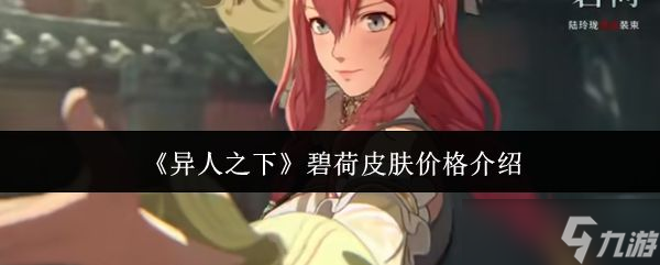 《异人之下》碧荷皮肤价格介绍