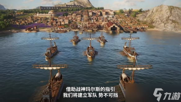 《纪元117：罗马和平》中文宣传片公布！11月13日发售