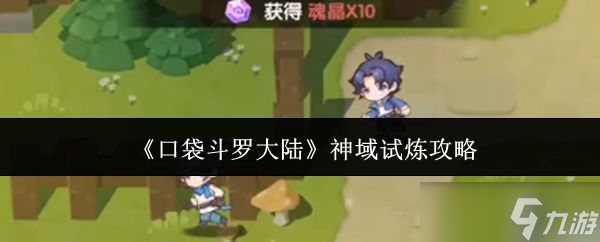 《口袋斗罗大陆》神域试炼攻略