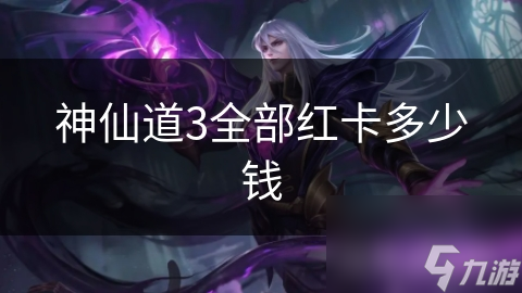 神仙道3全部红卡多少钱