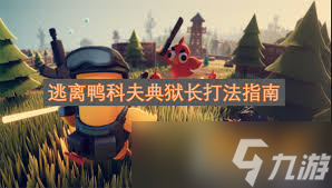 逃离鸭科夫如何潜行抓典狱长