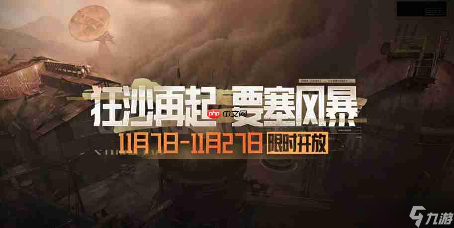 暗区突围要塞风暴模式玩法解析