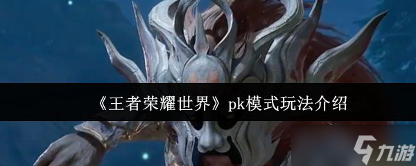《王者荣耀世界》pk模式玩法介绍