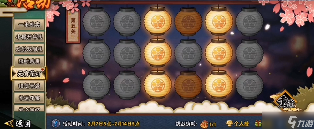 <a id='link_pop' class='keyword-tag' href='https://www.9game.cn/hyrz/'>火影忍者手游</a>元宵花灯第五关怎么过