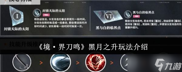 《境界刀鸣》黑月之升玩法介绍
