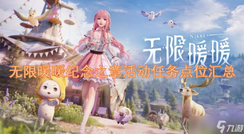 无限暖暖纪念之章活动任务点位汇总