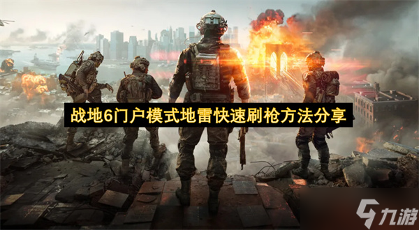 战地6门户模式地雷快速刷枪方法推荐