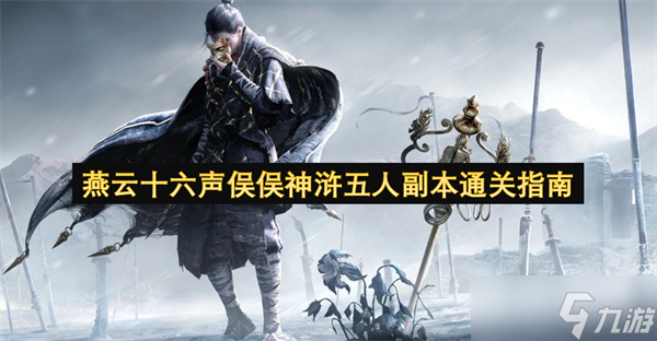 燕云十六声俣俣神浒五人副本通关指南
