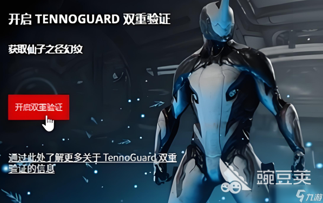 星际战甲手游怎么开启双重验证 星际战甲手游双重验证开启方法一览