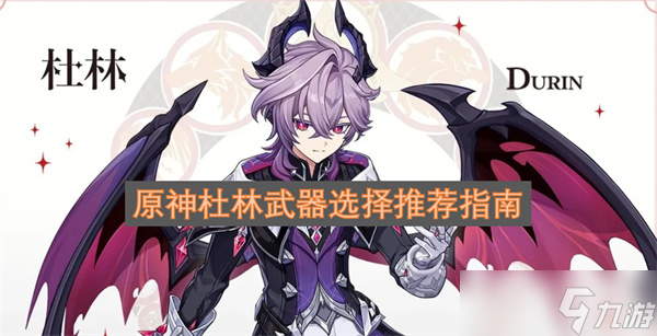 原神杜林武器选择推荐指南