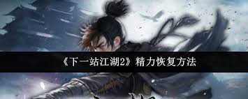 下一站江湖2精力如何恢复