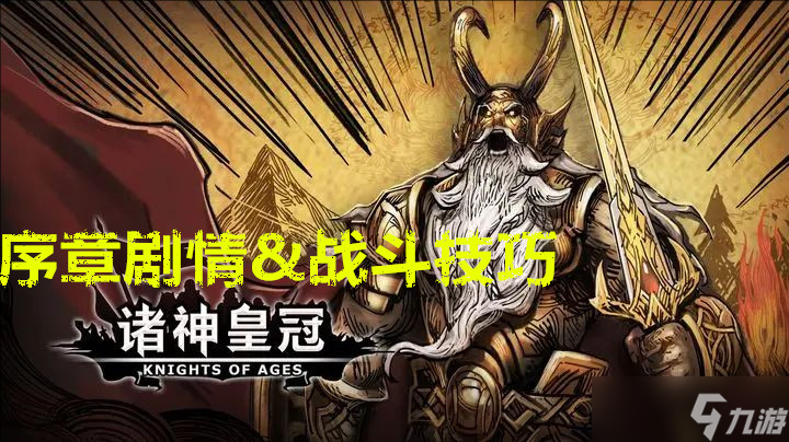 诸神皇冠序章剧情与战斗技巧