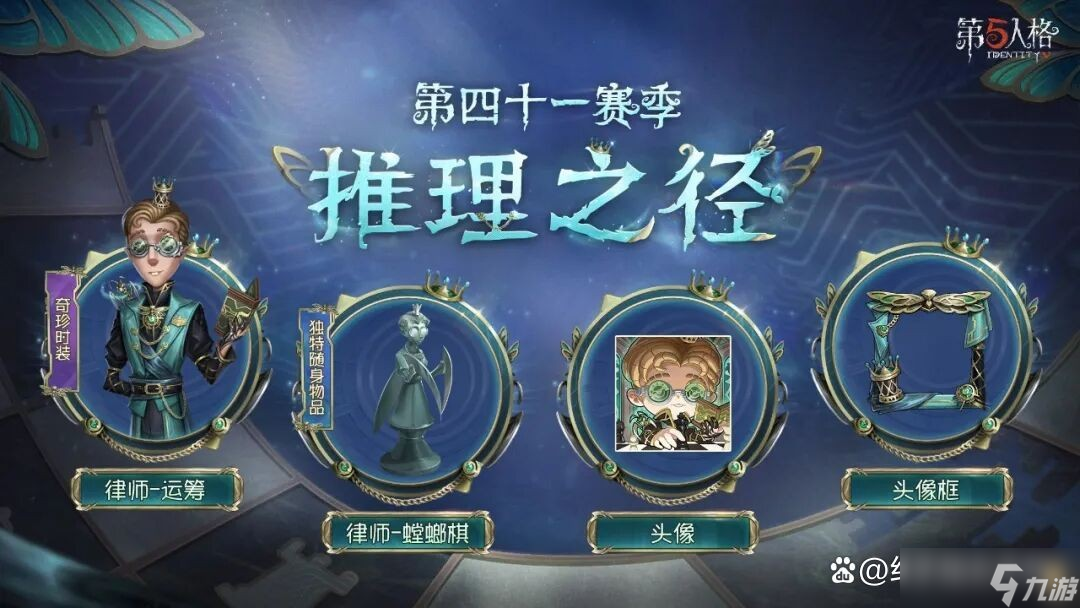 第五人格第41赛季赛季精华&推理之径&排位珍宝全攻略