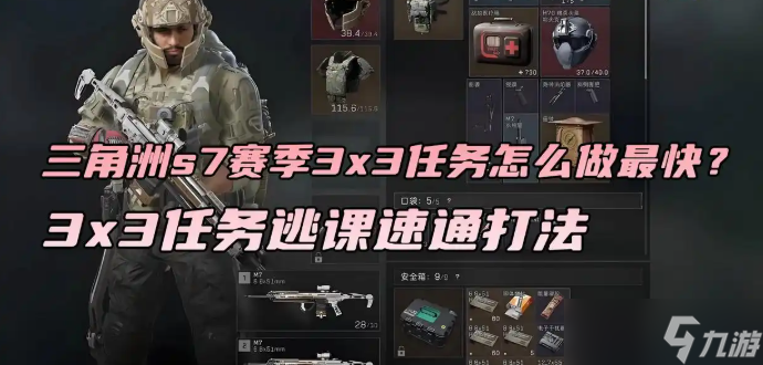 三角洲s7赛季3x3任务怎么做最快