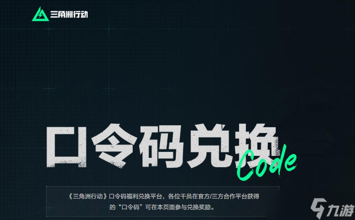 三角洲行动口令码兑换入口在哪 三角洲行动口令码大全2025