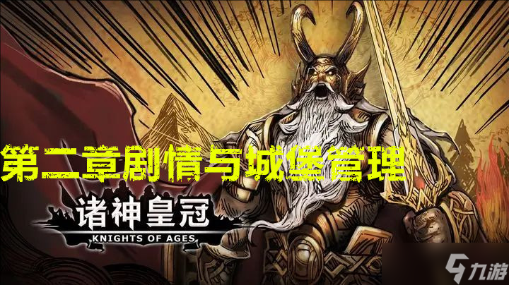 诸神皇冠第二章剧情流程与城堡管理
