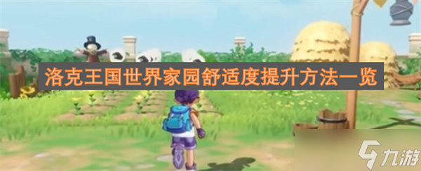 洛克王国世界家园舒适度提升方法介绍