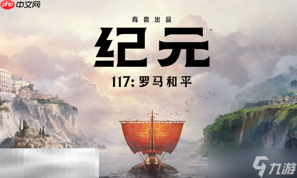 纪元117罗马和平好玩吗 罗马和平游戏特色介绍