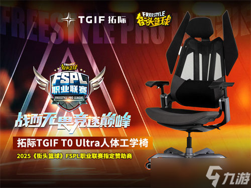 竞逐巅峰 拓际TGIF助力2025《街头篮球》FSPL职业联赛