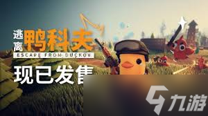 逃离鸭科夫怎么潜行抓典狱长