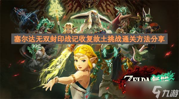 塞尔达无双封印战记收复故土挑战通关方法推荐