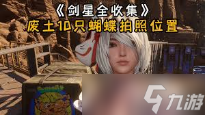 剑星废土蝴蝶在哪拍照