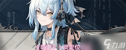 鸣潮卜灵定位是什么 鸣潮卜灵定位介绍