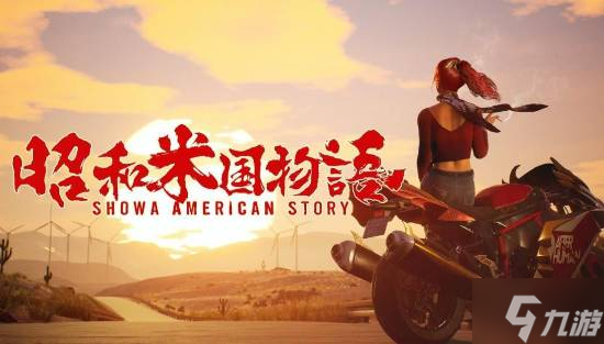 《昭和米国物语》跳票至明年 你还会首发购买吗 