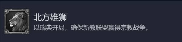 《欧陆风云5》瑞典北境雄狮成就向图文战报